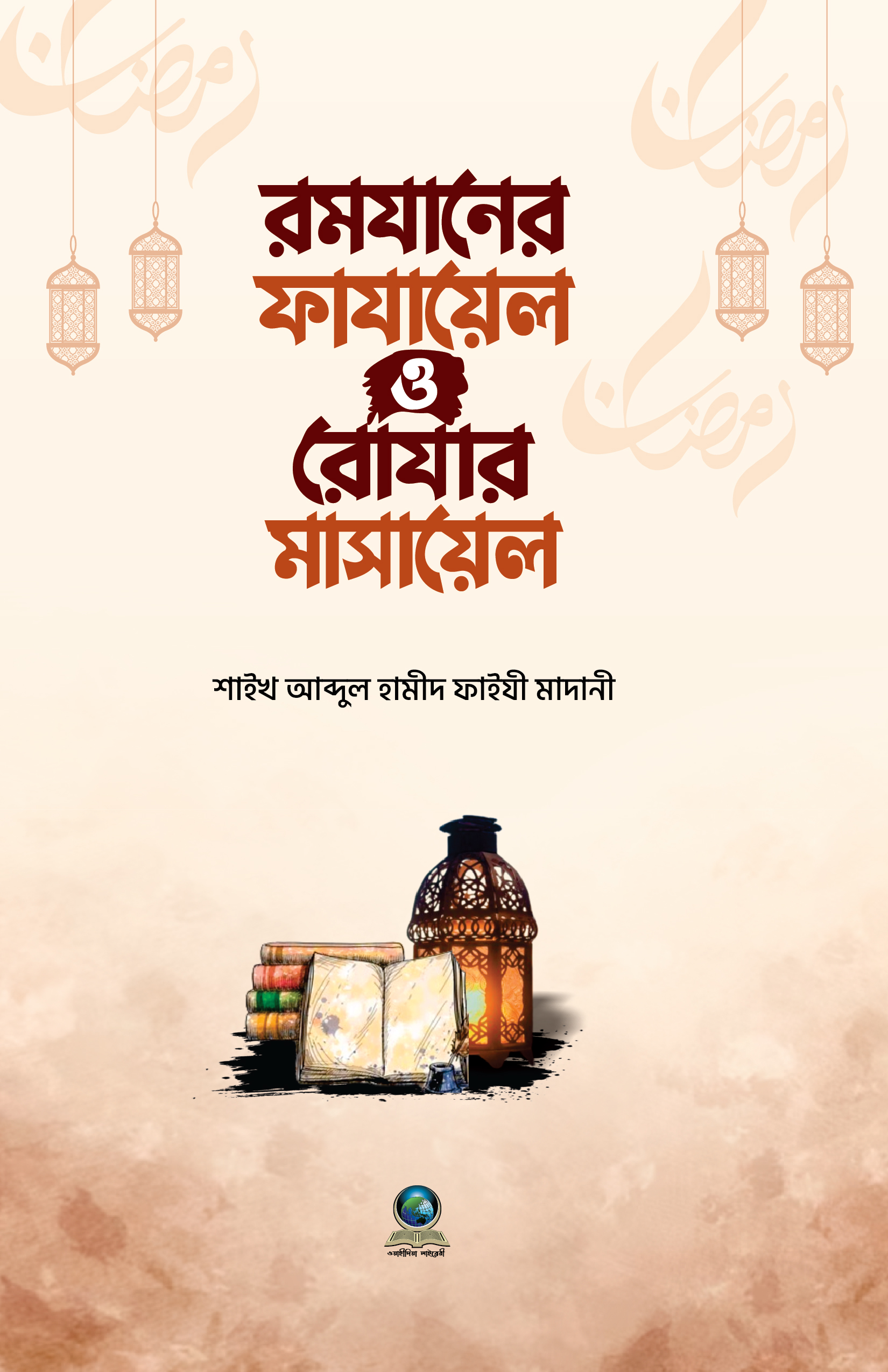 রমযানের ফাযায়েল ও রোযার মাসায়েল
